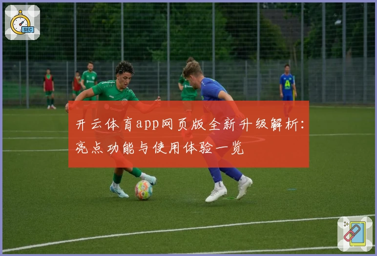 开云体育app网页版全新升级解析：亮点功能与使用体验一览