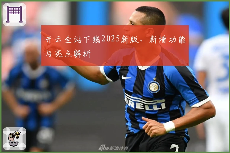 开云全站下载2025新版，新增功能与亮点解析