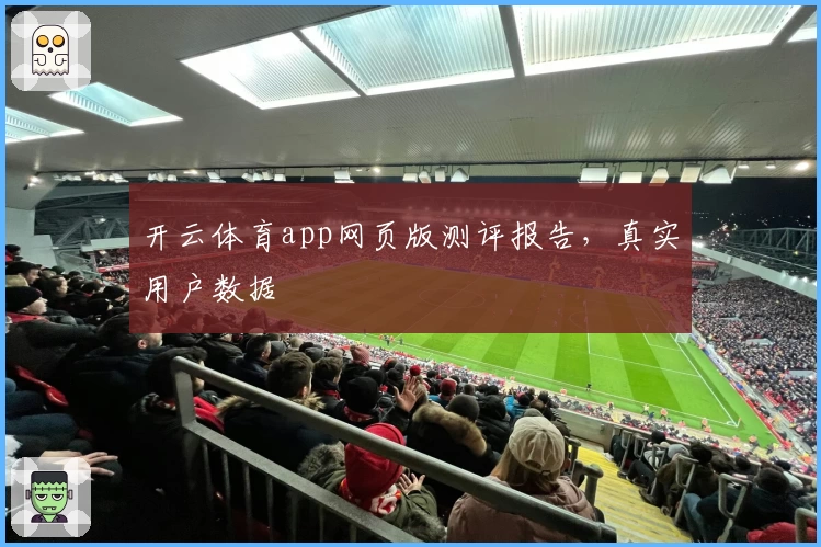 开云体育app网页版测评报告，真实用户数据