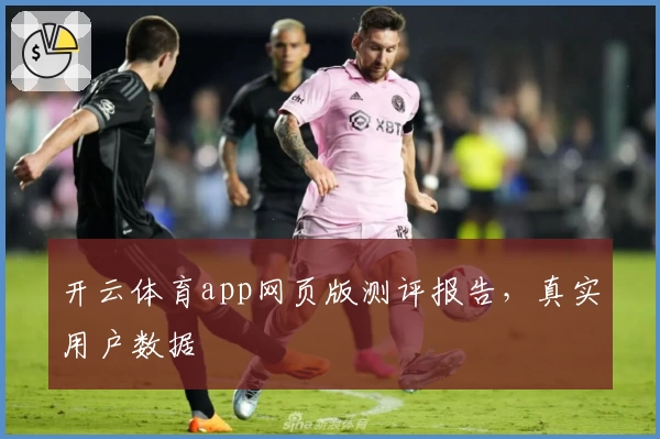 开云体育app网页版测评报告，真实用户数据