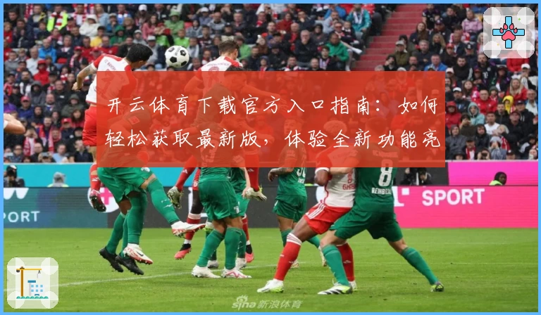 开云体育下载官方入口指南：如何轻松获取最新版，体验全新功能亮点
