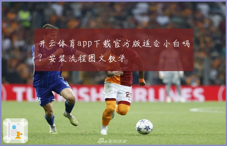 开云体育app下载官方版适合小白吗？安装流程图文教学