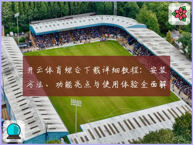 开云体育综合下载详细教程：安装方法、功能亮点与使用体验全面解析