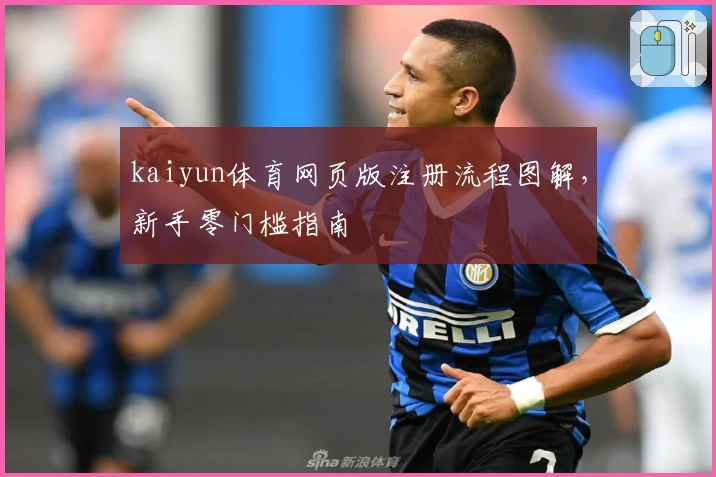 kaiyun体育网页版注册流程图解，新手零门槛指南