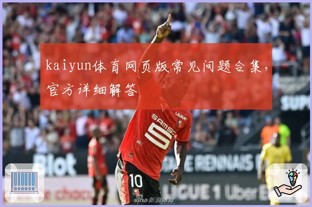 kaiyun体育网页版常见问题合集，官方详细解答