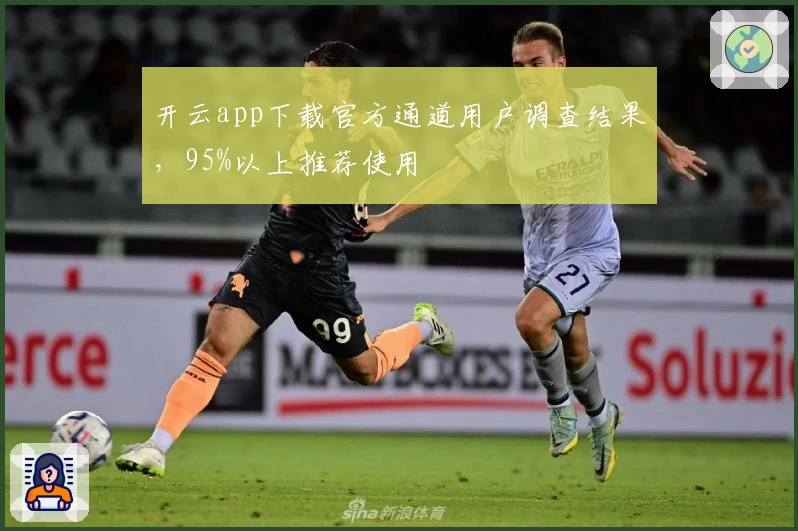 开云app下载官方通道用户调查结果，95%以上推荐使用