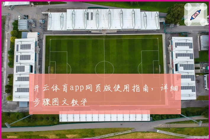 开云体育app网页版使用指南，详细步骤图文教学