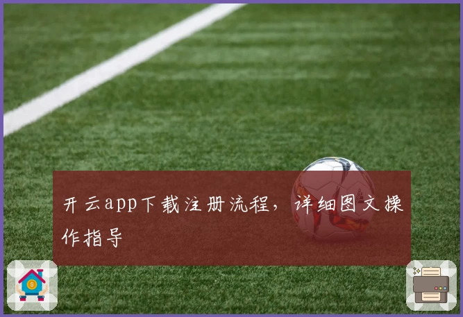 开云app下载注册流程，详细图文操作指导