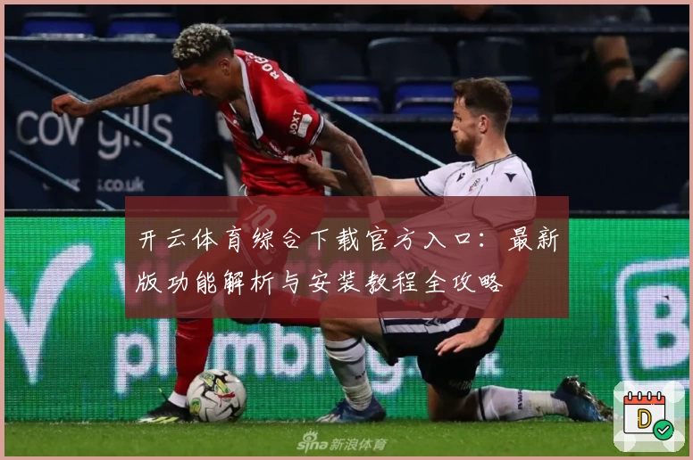 开云体育综合下载官方入口：最新版功能解析与安装教程全攻略