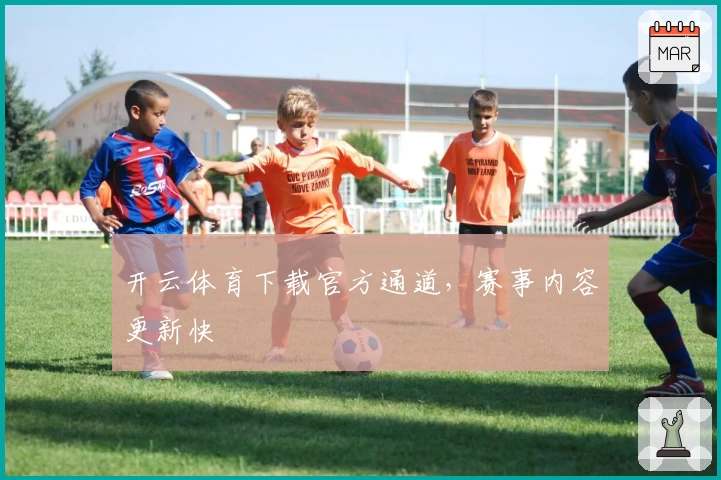 开云体育下载官方通道,赛事内容更新快