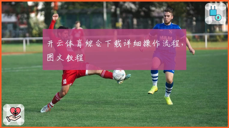 开云体育综合下载详细操作流程，图文教程