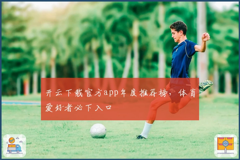 开云下载官方app年度推荐榜，体育爱好者必下入口
