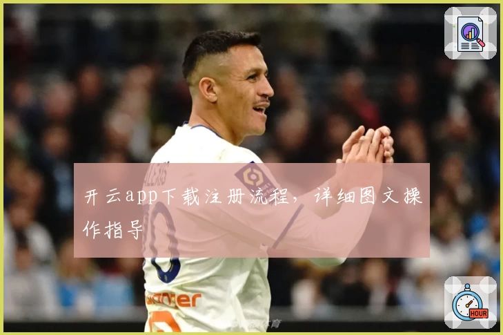 开云app下载注册流程，详细图文操作指导