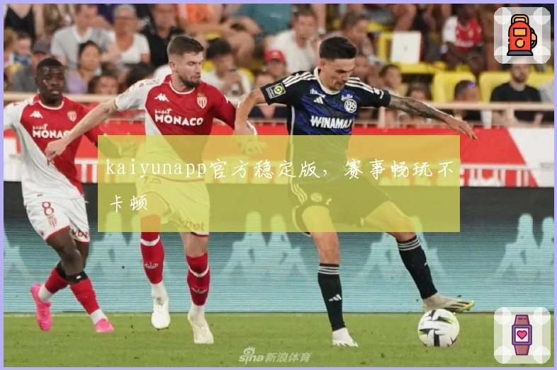 kaiyunapp官方稳定版，赛事畅玩不卡顿